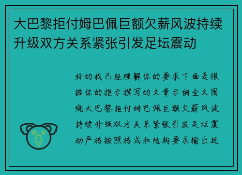 大巴黎拒付姆巴佩巨额欠薪风波持续升级双方关系紧张引发足坛震动