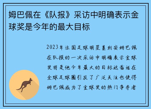 姆巴佩在《队报》采访中明确表示金球奖是今年的最大目标