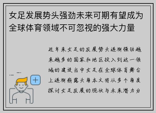女足发展势头强劲未来可期有望成为全球体育领域不可忽视的强大力量