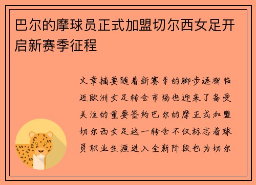 巴尔的摩球员正式加盟切尔西女足开启新赛季征程