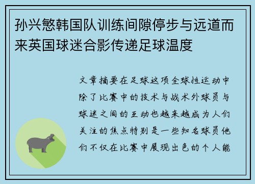 孙兴慜韩国队训练间隙停步与远道而来英国球迷合影传递足球温度