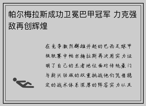 帕尔梅拉斯成功卫冕巴甲冠军 力克强敌再创辉煌