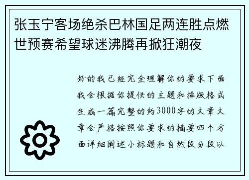 张玉宁客场绝杀巴林国足两连胜点燃世预赛希望球迷沸腾再掀狂潮夜