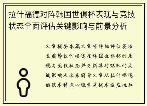 拉什福德对阵韩国世俱杯表现与竞技状态全面评估关键影响与前景分析