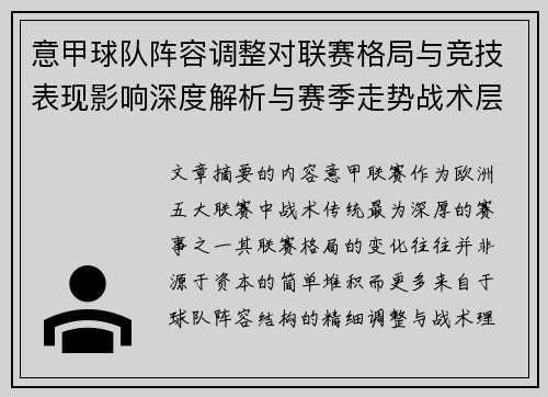意甲球队阵容调整对联赛格局与竞技表现影响深度解析与赛季走势战术层面