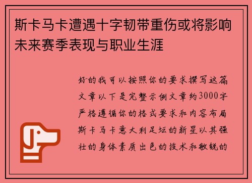 斯卡马卡遭遇十字韧带重伤或将影响未来赛季表现与职业生涯