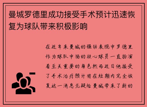 曼城罗德里成功接受手术预计迅速恢复为球队带来积极影响