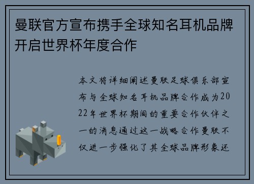 曼联官方宣布携手全球知名耳机品牌开启世界杯年度合作