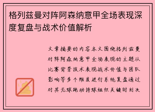 格列兹曼对阵阿森纳意甲全场表现深度复盘与战术价值解析