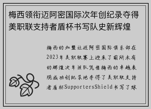 梅西领衔迈阿密国际次年创纪录夺得美职联支持者盾杯书写队史新辉煌