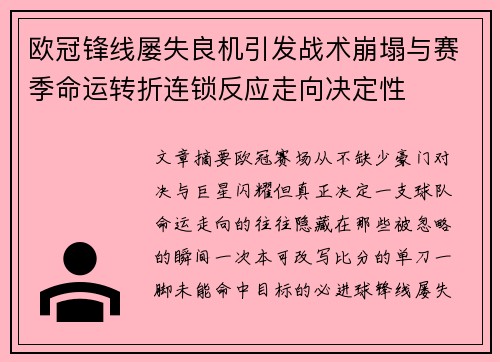 欧冠锋线屡失良机引发战术崩塌与赛季命运转折连锁反应走向决定性