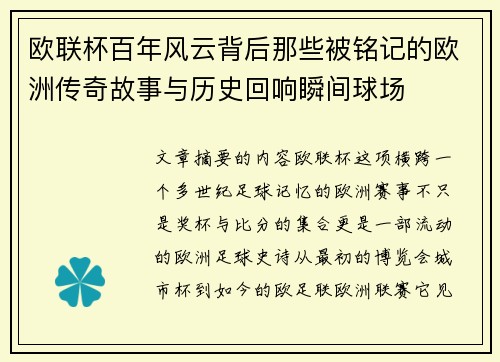 欧联杯百年风云背后那些被铭记的欧洲传奇故事与历史回响瞬间球场