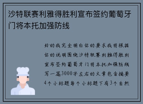 沙特联赛利雅得胜利宣布签约葡萄牙门将本托加强防线
