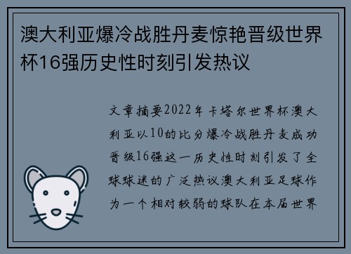 澳大利亚爆冷战胜丹麦惊艳晋级世界杯16强历史性时刻引发热议