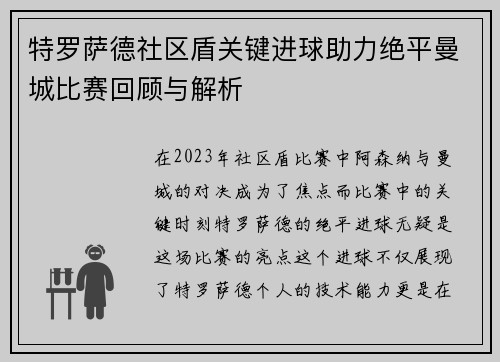 特罗萨德社区盾关键进球助力绝平曼城比赛回顾与解析