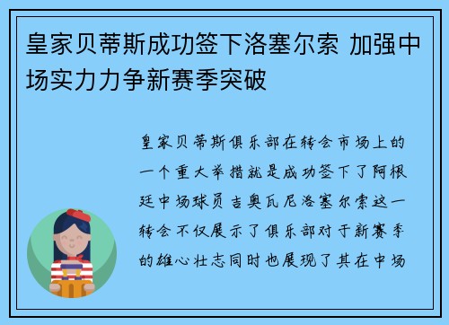 皇家贝蒂斯成功签下洛塞尔索 加强中场实力力争新赛季突破