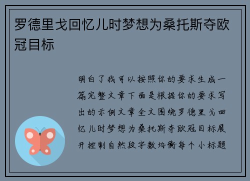 罗德里戈回忆儿时梦想为桑托斯夺欧冠目标