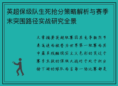 英超保级队生死抢分策略解析与赛季末突围路径实战研究全景