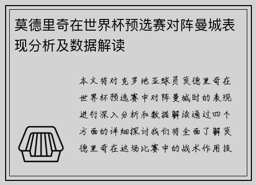 莫德里奇在世界杯预选赛对阵曼城表现分析及数据解读