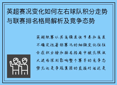 英超赛况变化如何左右球队积分走势与联赛排名格局解析及竞争态势