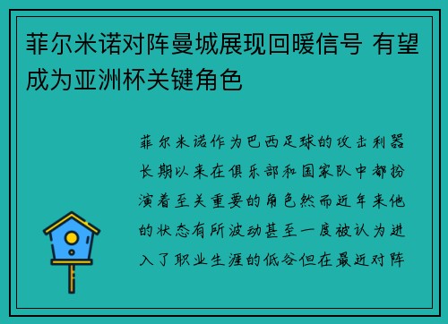 菲尔米诺对阵曼城展现回暖信号 有望成为亚洲杯关键角色