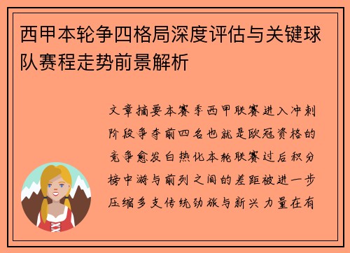 西甲本轮争四格局深度评估与关键球队赛程走势前景解析