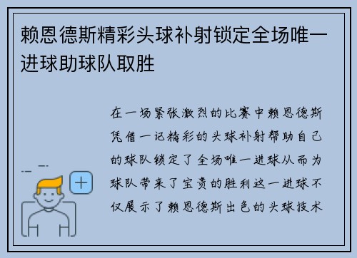 赖恩德斯精彩头球补射锁定全场唯一进球助球队取胜