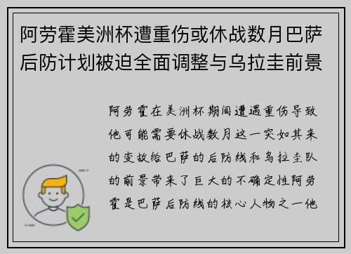 阿劳霍美洲杯遭重伤或休战数月巴萨后防计划被迫全面调整与乌拉圭前景蒙阴