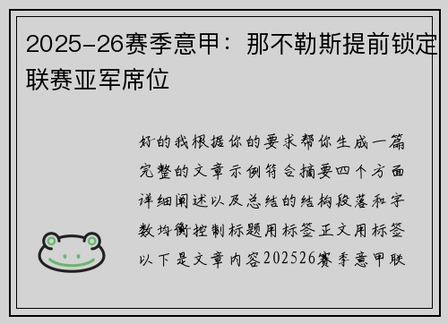 2025-26赛季意甲：那不勒斯提前锁定联赛亚军席位