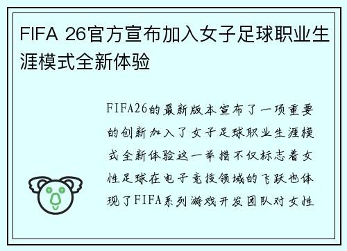 FIFA 26官方宣布加入女子足球职业生涯模式全新体验