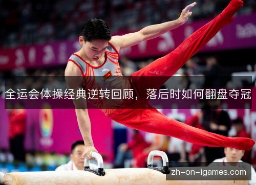 全运会体操经典逆转回顾，落后时如何翻盘夺冠