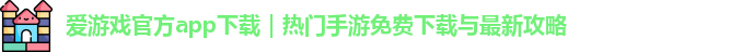 爱游戏官方app下载